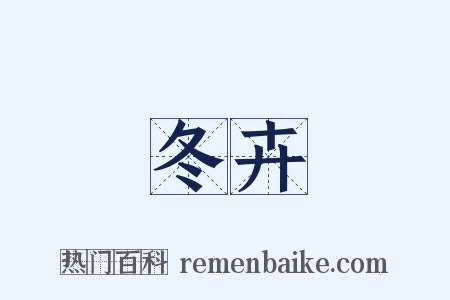 冬卉是什么意思的图片